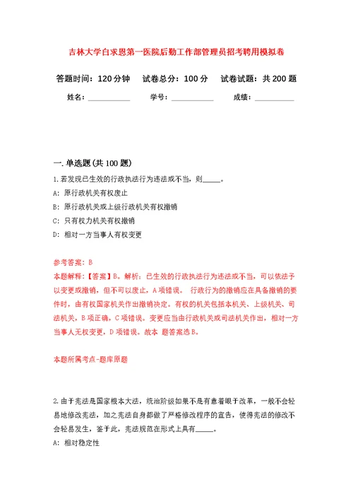 吉林大学白求恩第一医院后勤工作部管理员招考聘用模拟训练卷（第0次）