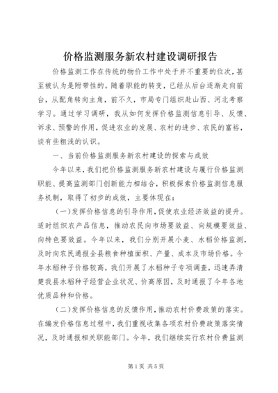 价格监测服务新农村建设调研报告.docx