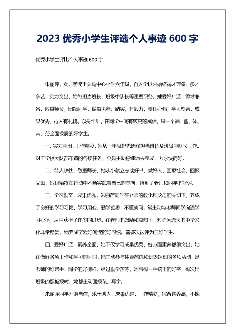 2023优秀小学生评选个人事迹600字