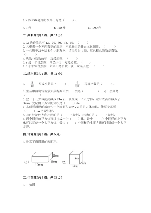 人教版数学五年级下册期末测试卷及参考答案【最新】.docx