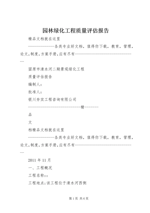 园林绿化工程质量评估报告 (3).docx