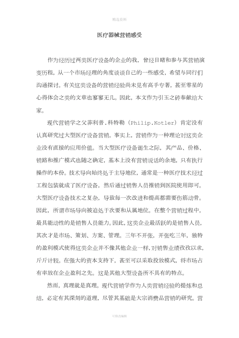 我在医疗器械销售工作后的感受.docx