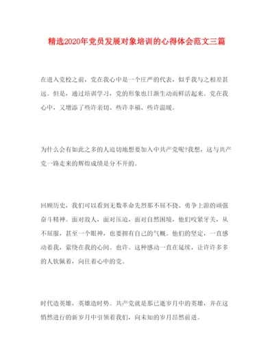 精编精选年党员发展对象培训的心得体会范文三篇.docx