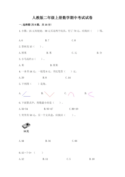 人教版二年级上册数学期中考试试卷附参考答案（夺分金卷）.docx