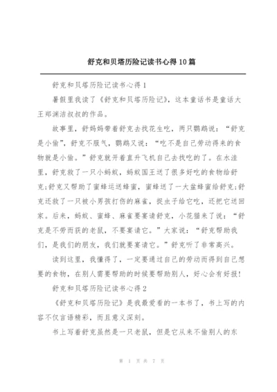 舒克和贝塔历险记读书心得10篇.docx