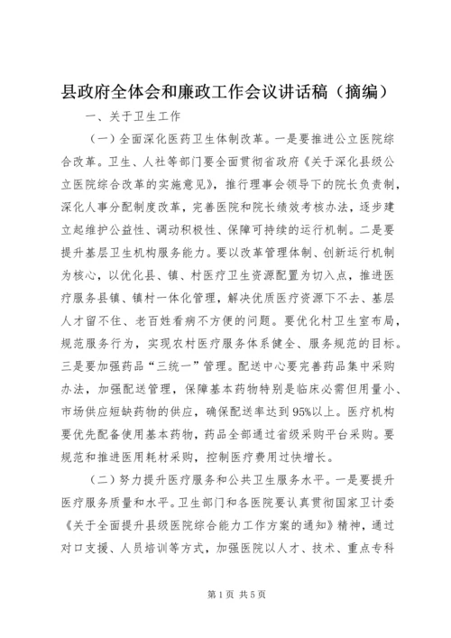 县政府全体会和廉政工作会议讲话稿（摘编）.docx