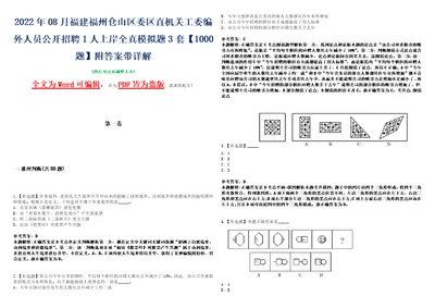 2022年08月福建福州仓山区委区直机关工委编外人员公开招聘1人上岸全真模拟题3套1000题附答案带详解