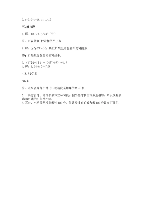 人教版五年级上册数学期末考试试卷带答案（综合题）.docx