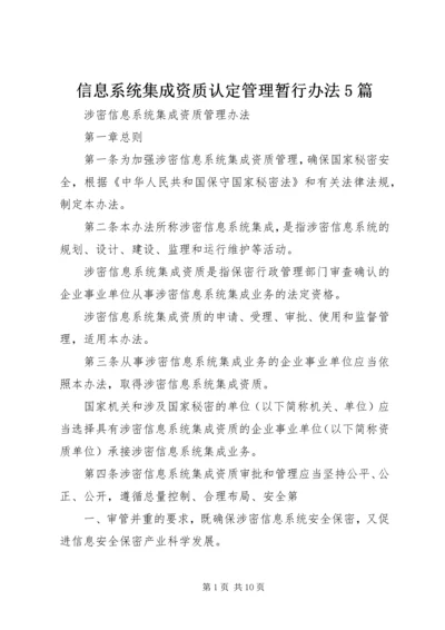 信息系统集成资质认定管理暂行办法5篇 (3).docx