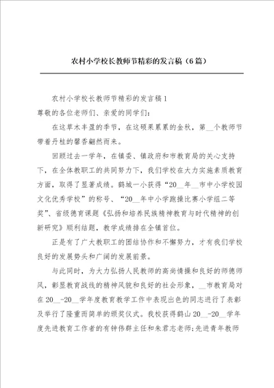 农村小学校长教师节精彩的发言稿6篇