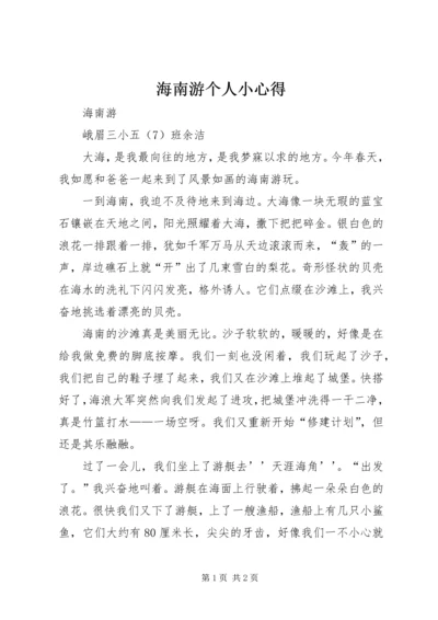 海南游个人小心得 (3).docx
