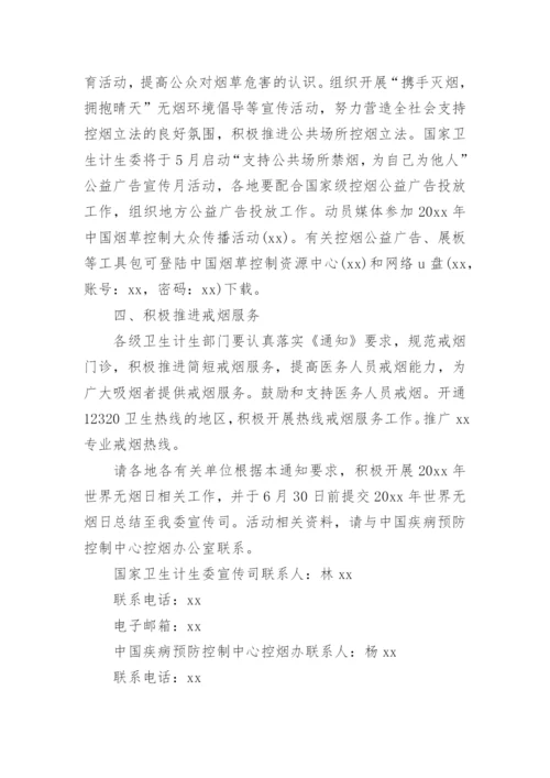 世界无烟日宣传活动方案.docx
