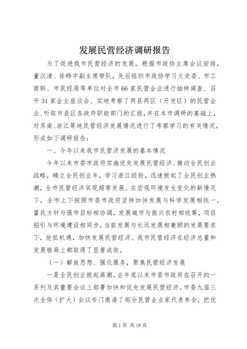 发展民营经济调研报告.docx