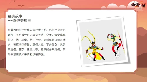 西游记读书分享课件通用PPT模板