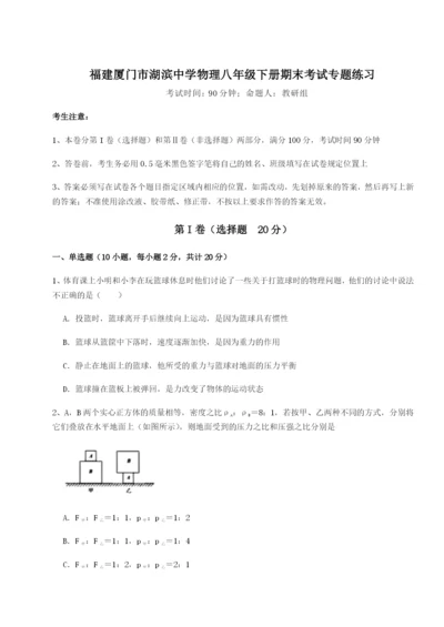 强化训练福建厦门市湖滨中学物理八年级下册期末考试专题练习练习题（详解）.docx