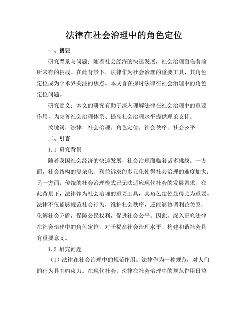 法律在社会治理中的角色定位