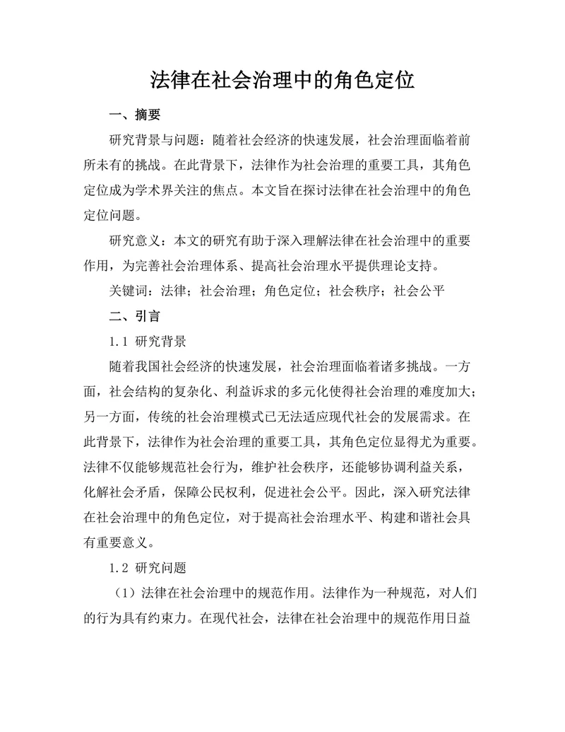 法律在社会治理中的角色定位