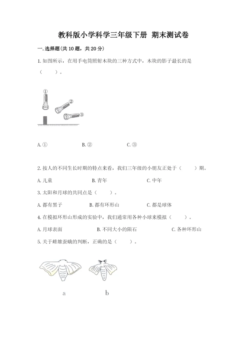 教科版小学科学三年级下册 期末测试卷附答案（培优a卷）.docx