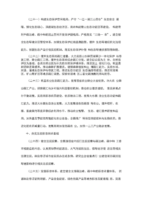 做好碳达峰碳中和工作的实施意见方案