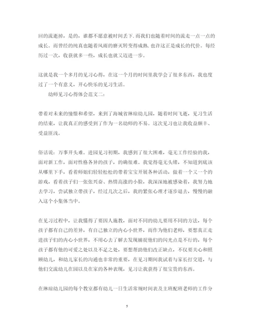 精编幼师见习心得体会范文3篇.docx