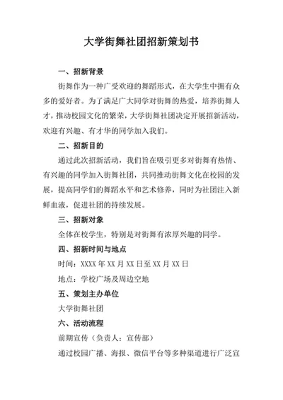 大学街舞社团招新策划书