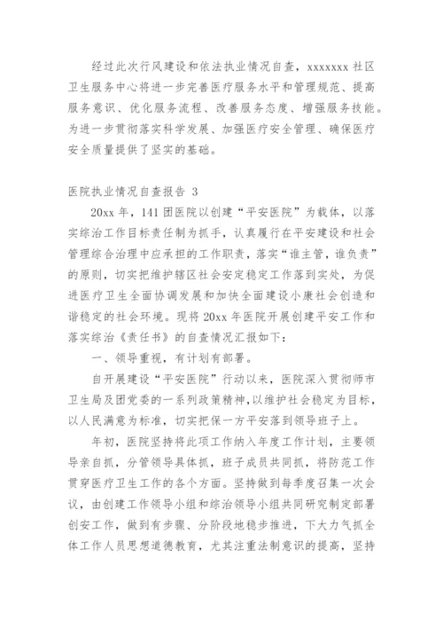 医院执业情况自查报告.docx