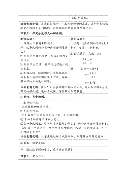 大单元教学【核心素养目标】4.3  解比例（表格式）教学设计