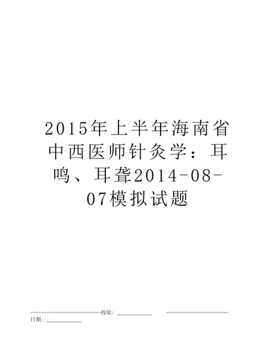 2015年上半年海南省中西医师针灸学：耳鸣、耳聋20140807模拟试题