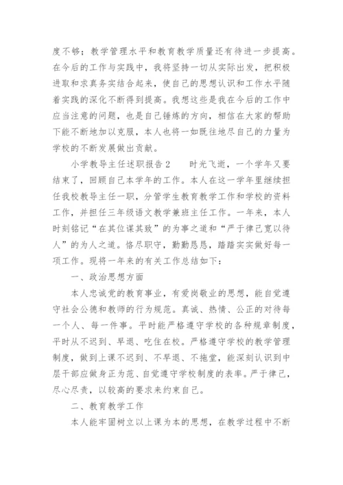 小学教导主任述职报告_8.docx