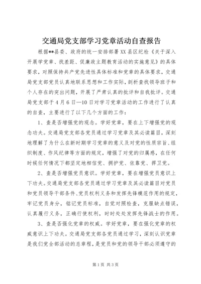 交通局党支部学习党章活动自查报告.docx