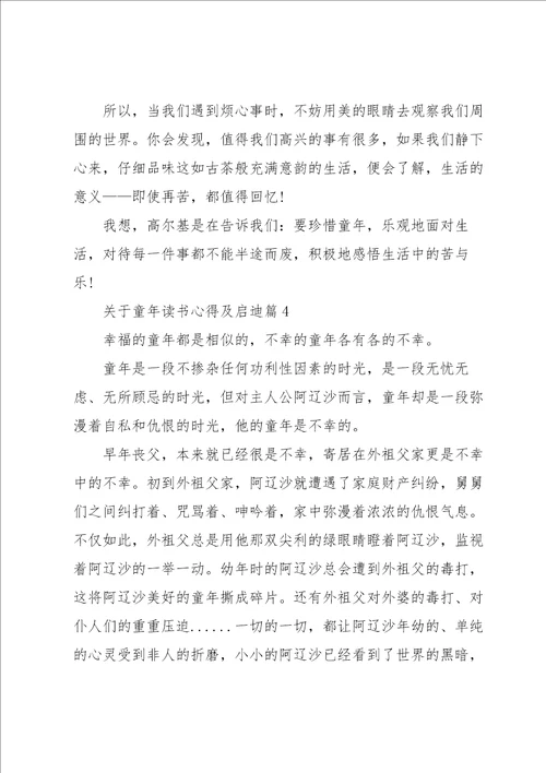 关于童年读书心得及启迪5篇