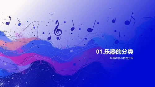 乐器全面解析