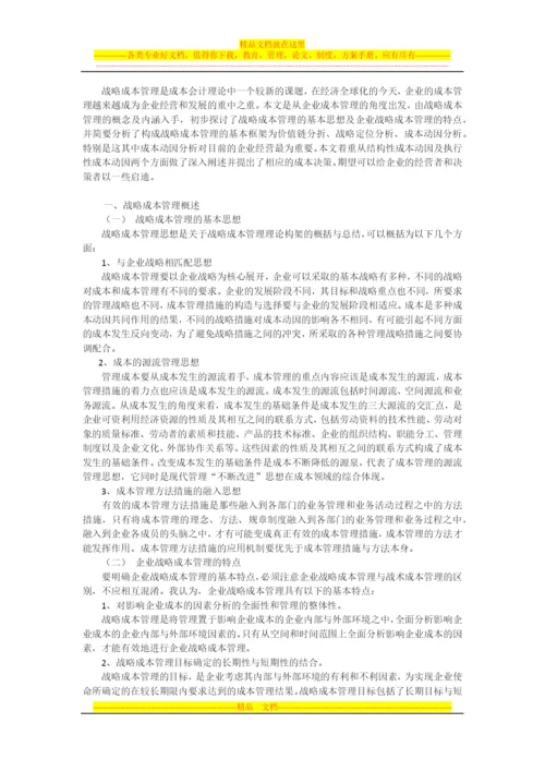 探讨企业的战略成本管理.docx