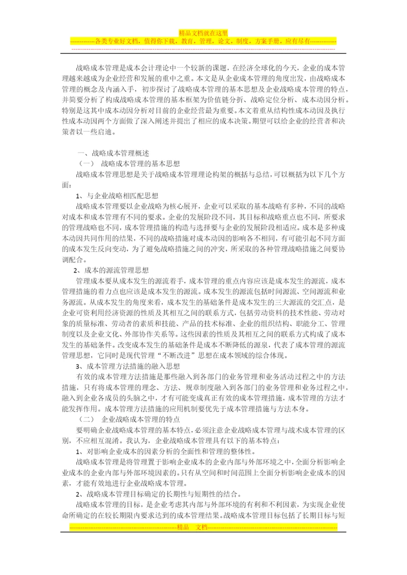 探讨企业的战略成本管理.docx