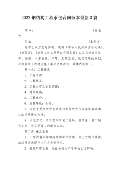 2022钢结构工程承包合同范本最新3篇.docx