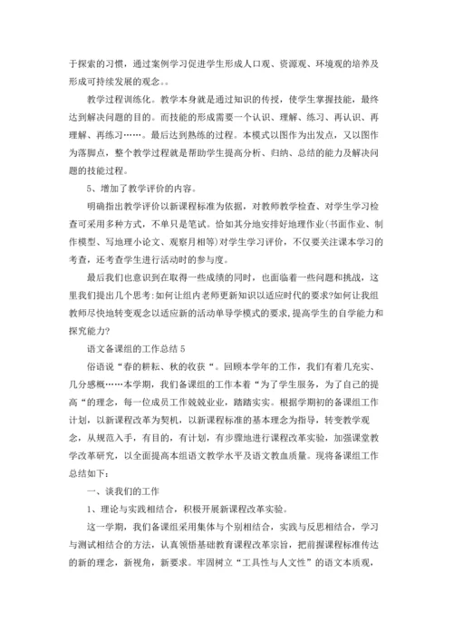 语文备课组的工作总结.docx