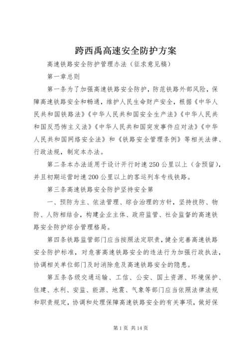 跨西禹高速安全防护方案 (4).docx