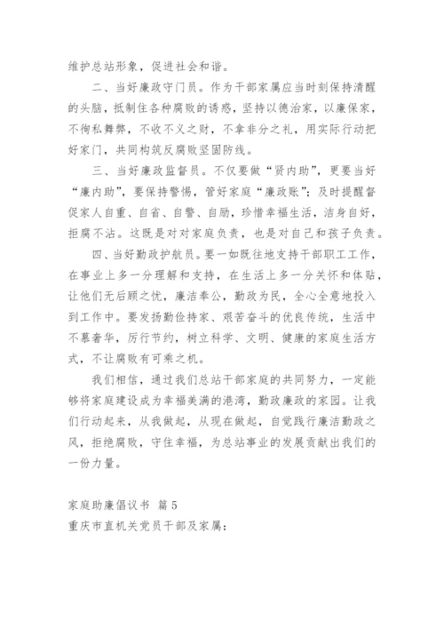 家庭助廉倡议书.docx