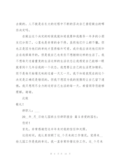 幼儿园班主任辞职报告范文合集6篇.docx