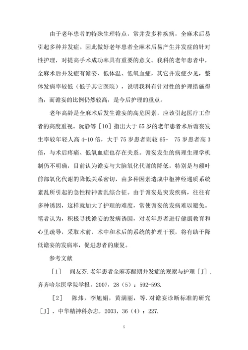 骨科行全麻手术的267例老年患者的护理体会