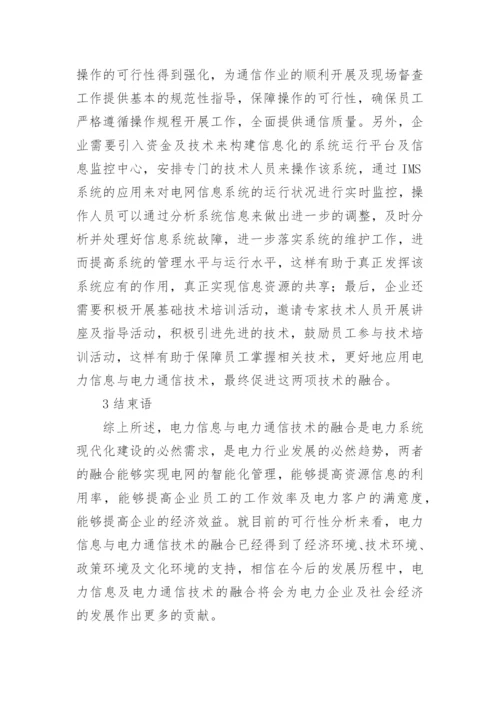 电力信息与电力通信技术分析论文.docx