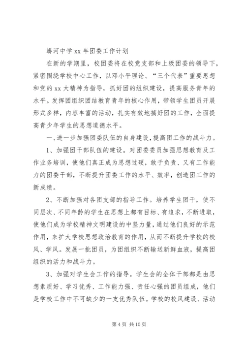 年中学团委工作计划.docx