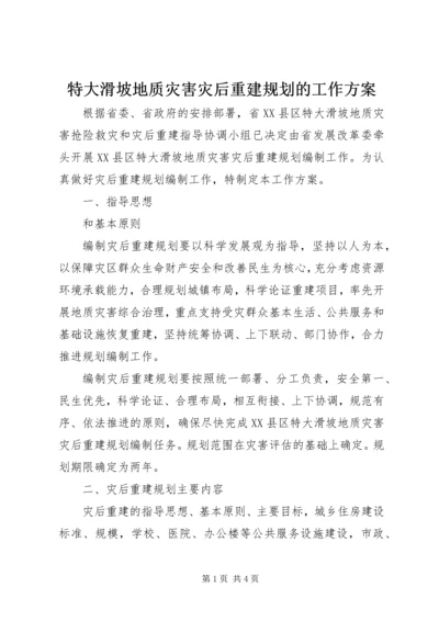 特大滑坡地质灾害灾后重建规划的工作方案.docx