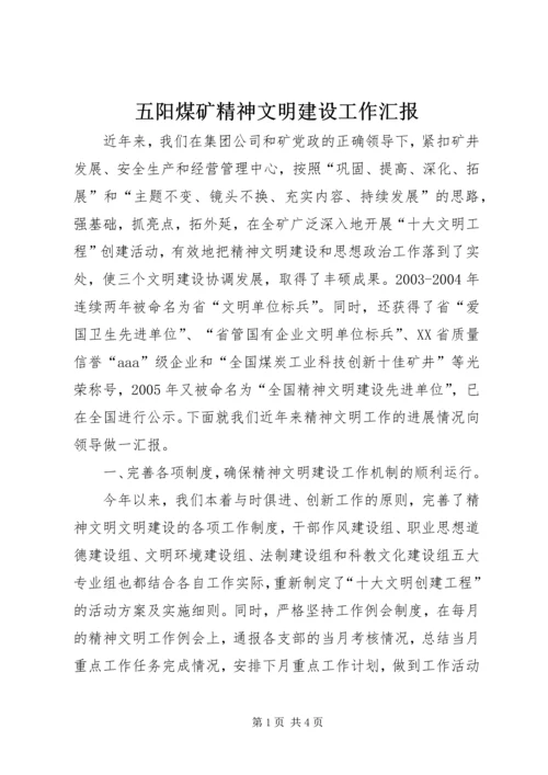 五阳煤矿精神文明建设工作汇报.docx