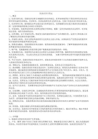 经济法学习笔记