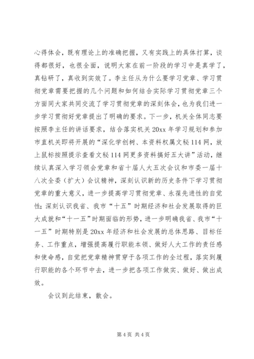 学习《党章》心得体会交流会主持词.docx
