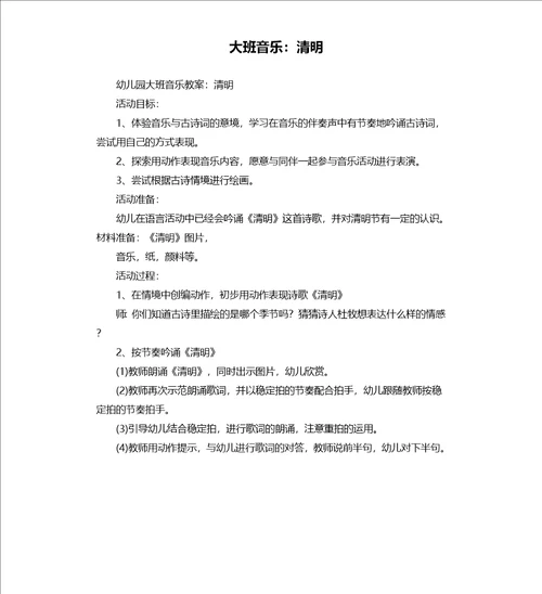 大班音乐：清明