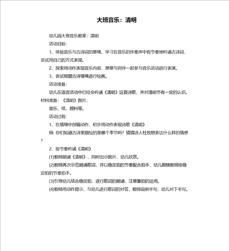 大班音乐：清明