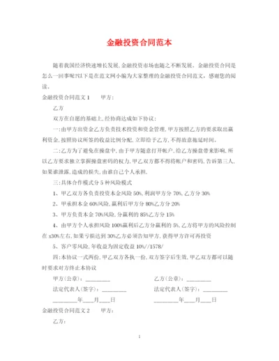 2023年金融投资合同范本.docx