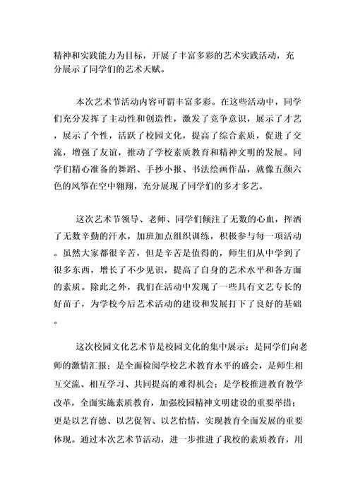校园艺术节我是清廉活动总结范文合集六篇